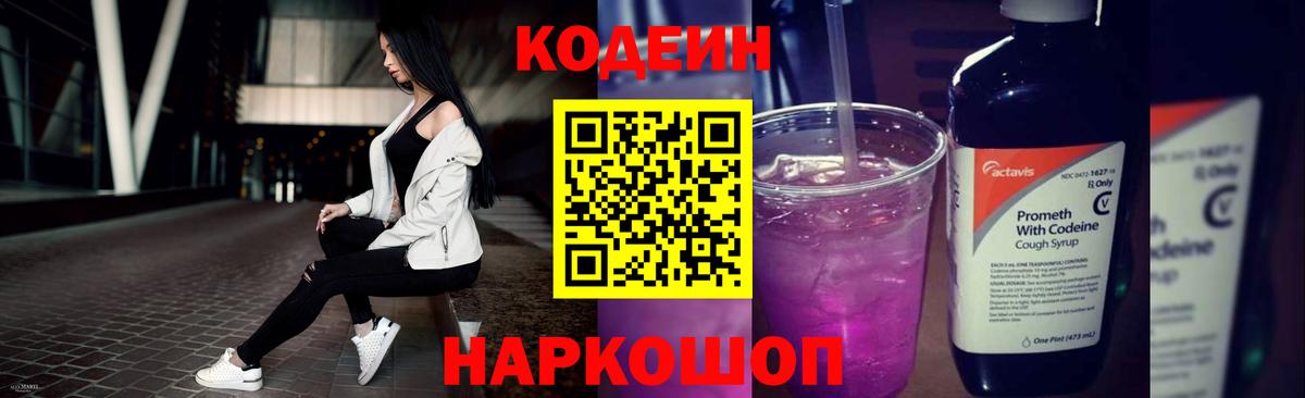Codein Purple Drank  Кодеиновый сироп Lean Purple Drank  Пугачёв  Вход с VPN 